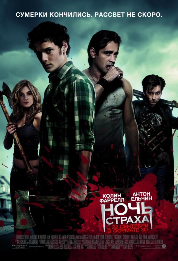 : kinopoisk.ru-Fright-Night-1670816.jpg
: 898

: 92.4 